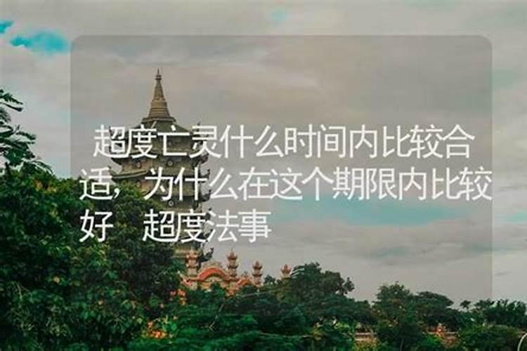 超度亡灵什么时间较好？