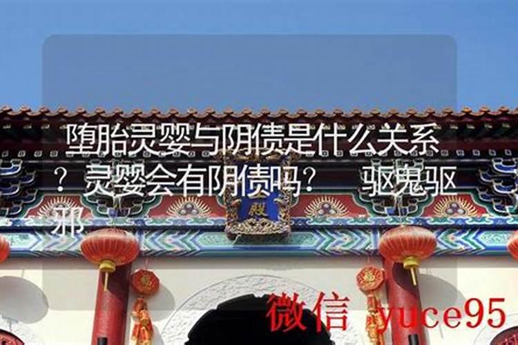 堕胎就要还阴债吗？