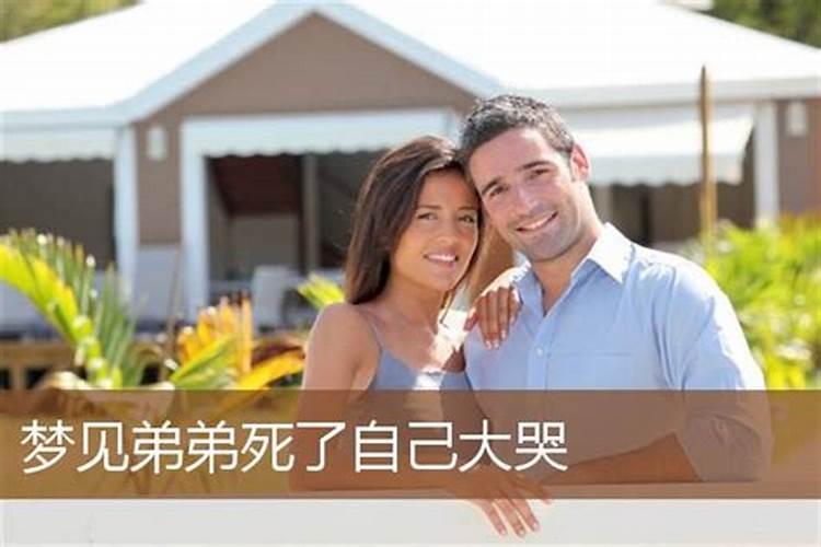 梦见看见自己弟弟死