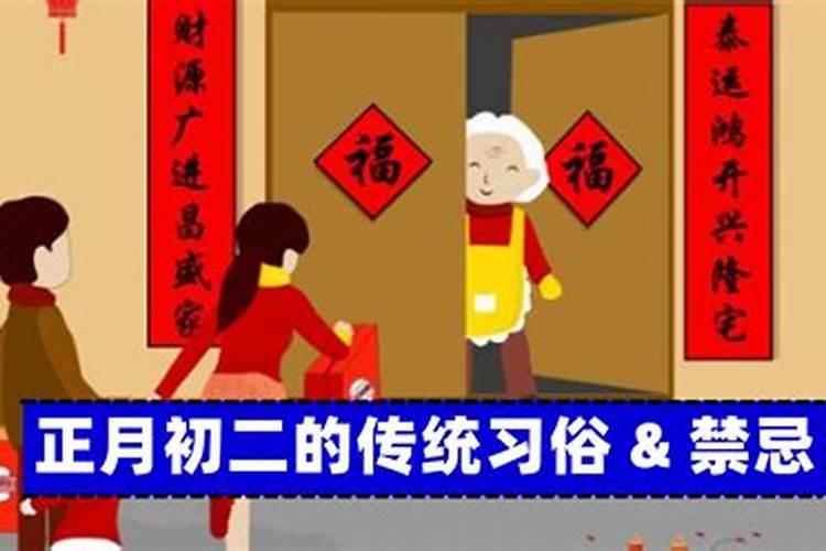 正月初二的习俗禁忌