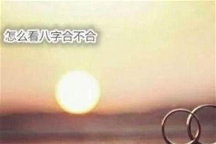 结婚测八字合不合