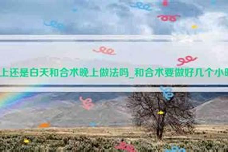 和合术做法事晚上还是白天？