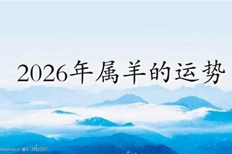 羊属相生肖运程2026年运势