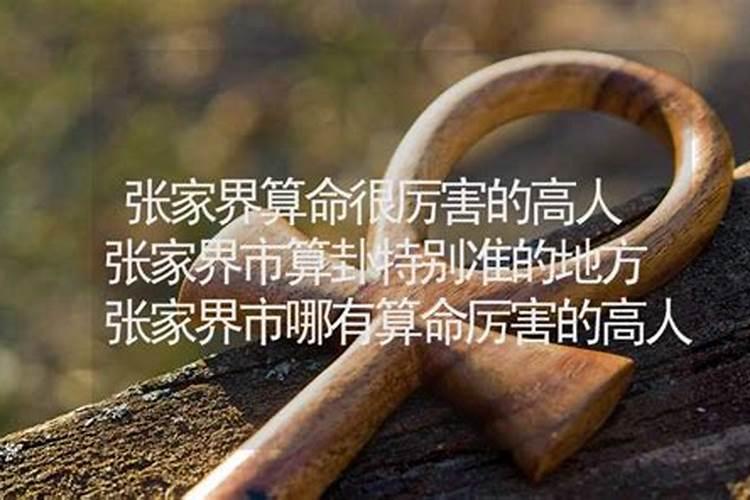张家界哪里有算命的高人？