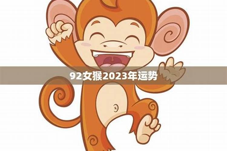 92女猴在2026年运势