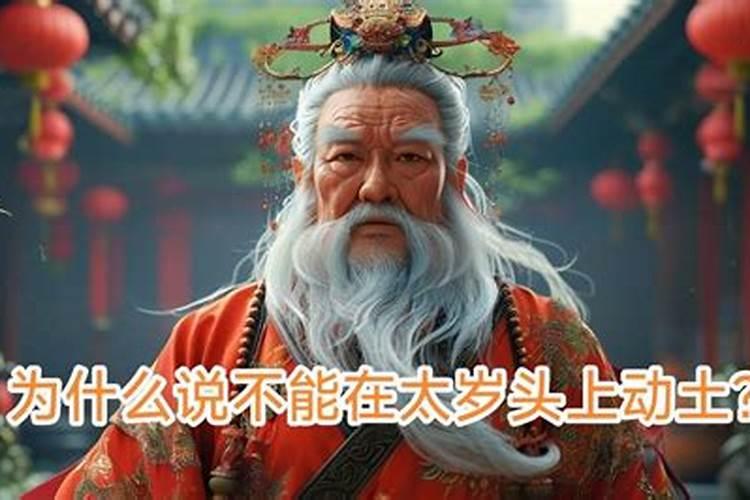 为什么说不能在太岁头上动土？