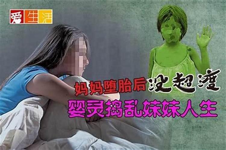 堕胎婴灵真会找妈妈吗？