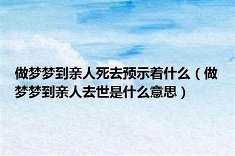 梦到已故的亲人又活了是什么意思？