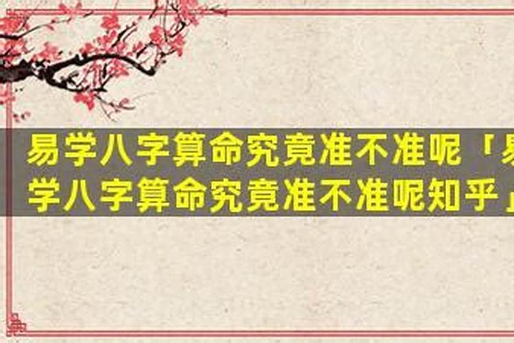 八字算命究竟准不准