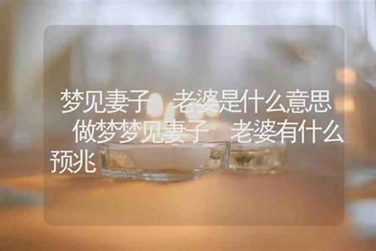 梦见妻子有哪些预兆？