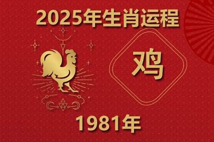1981年生肖鸡男2026年运势