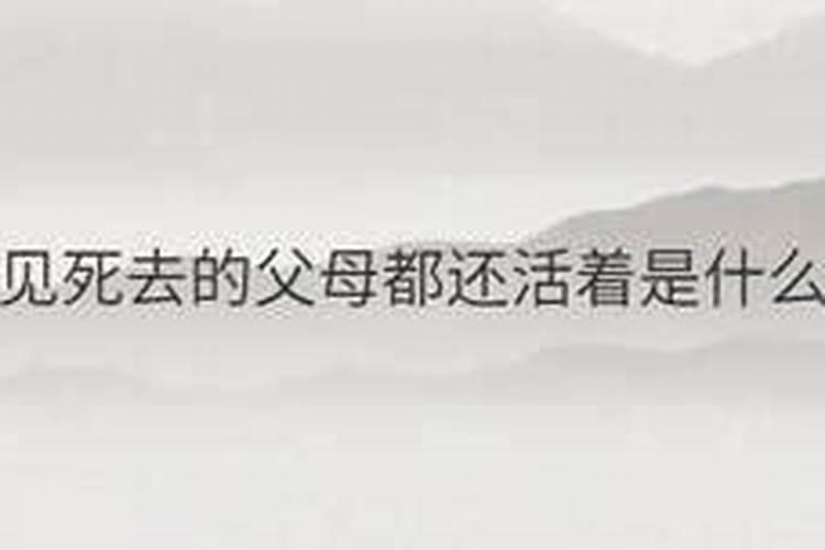 梦见死去的父母都活着什么意思？