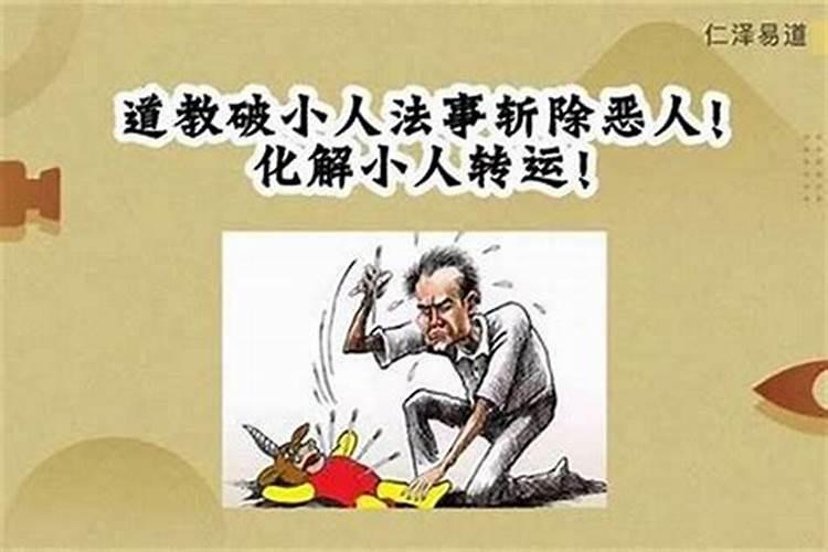婚姻犯小人怎么破？