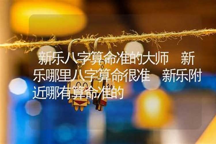 新乐哪里有算命的高人？