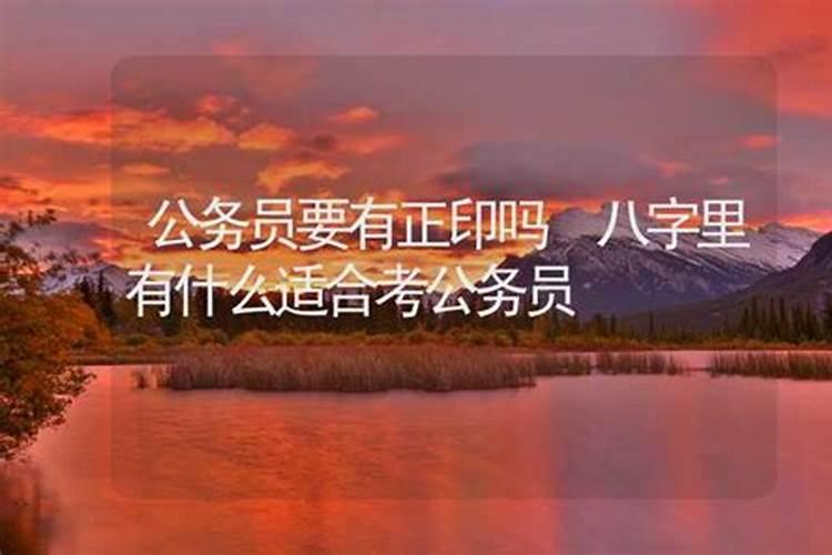八字测你适合考公务员吗？