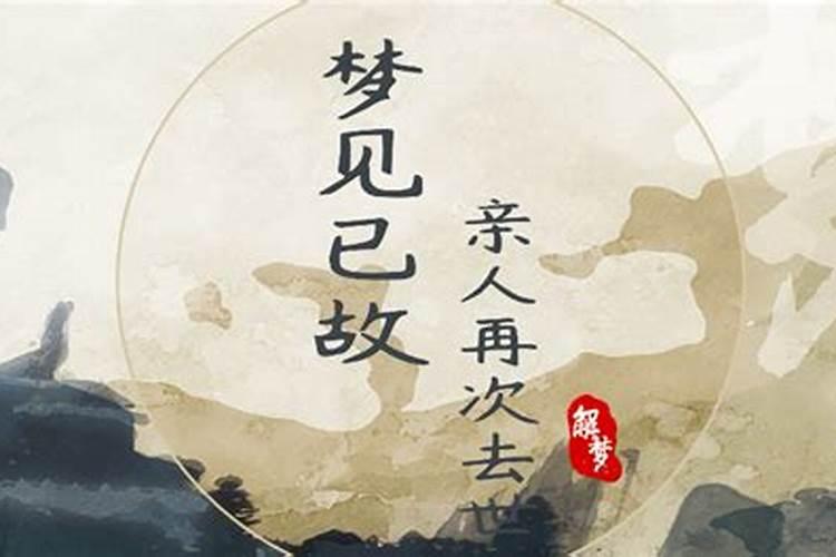 梦见已故亲人再次死亡