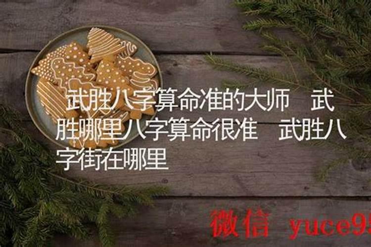 武胜八字街哪个算命准点？