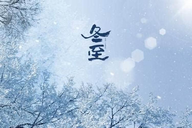 冬至的节气是几点？