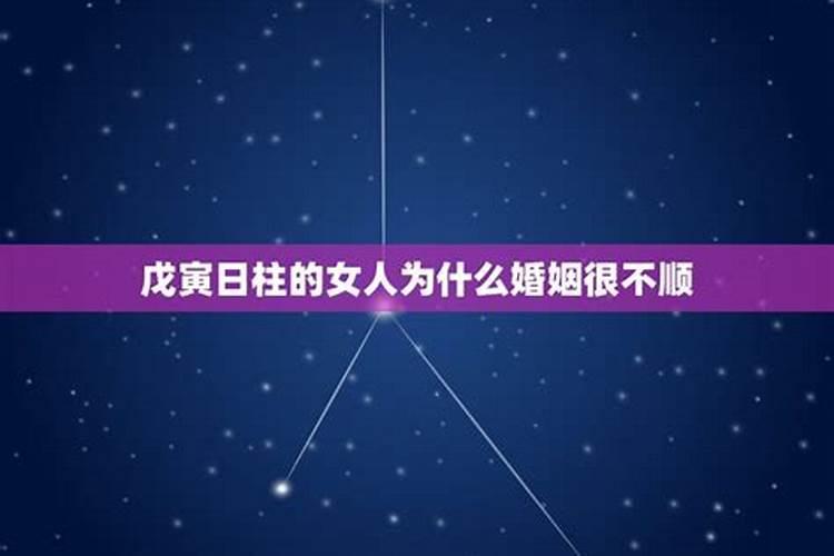 戊寅日女命婚姻不顺