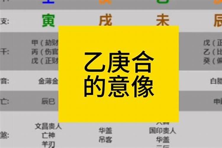 八字乙庚合是什么合？
