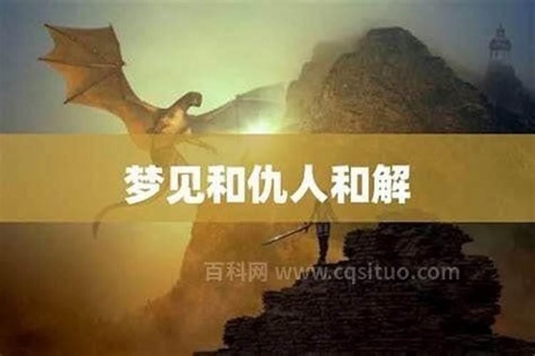 梦见和和仇人和好了
