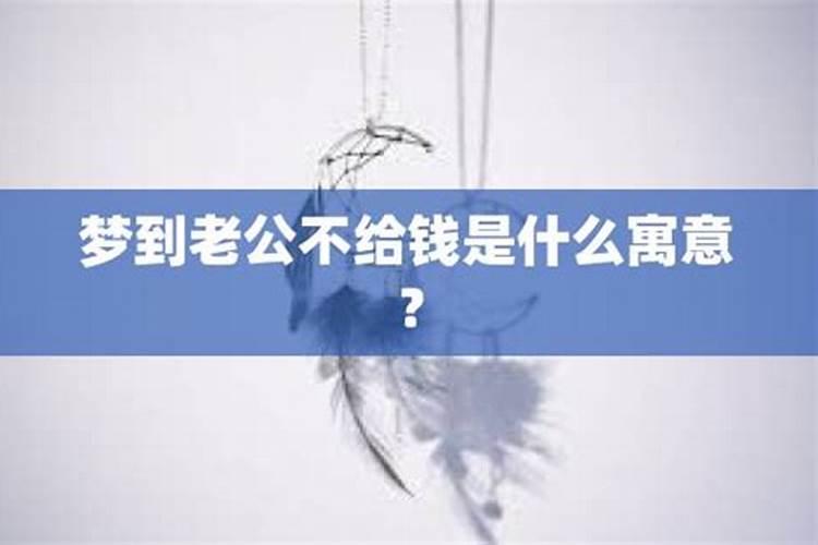梦不到老公是什么原因？