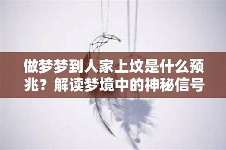 梦见别人上坟我在看是什么预兆？