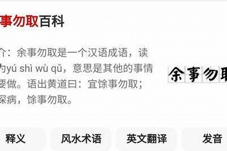 诸事不宜和余事勿取的区别