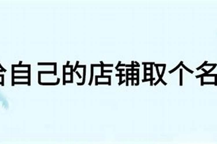 门店起名和自己名字一样