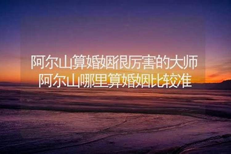 阿尔山哪里有算命比较准的大师？