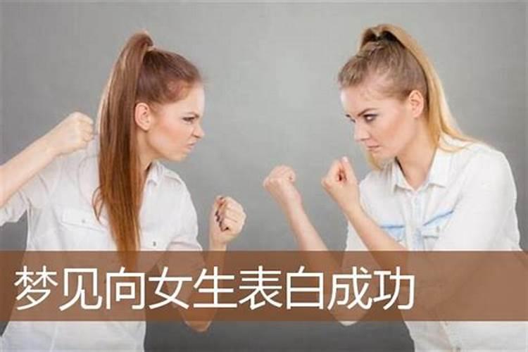 梦见女生对我说喜欢你是啥意思？
