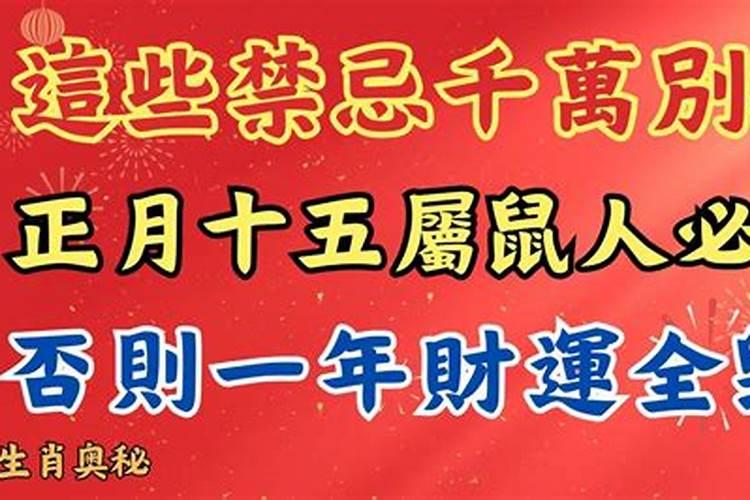 鼠人正月十五禁忌