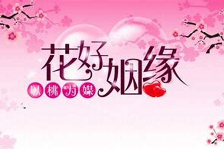 算姻缘怎么招桃花运？