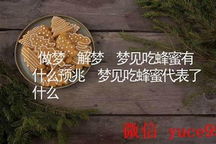 梦见买蜂蜜是什么预兆？