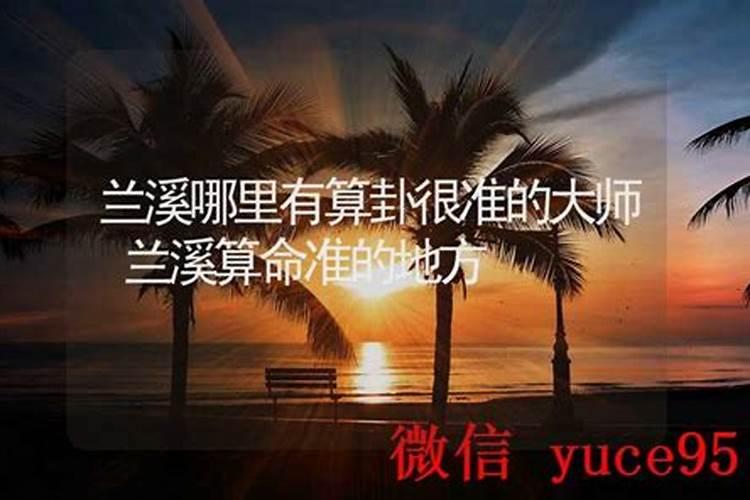 兰溪哪里有算命比较准灵验的地方？