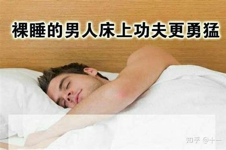 梦见男人裸睡好不好？