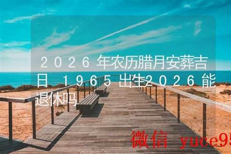 2026腊月十二出生好吗？