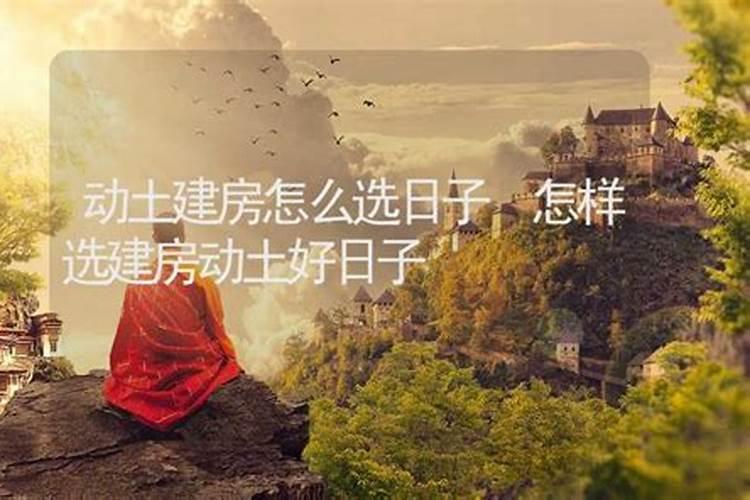 动土吉日怎么选择？