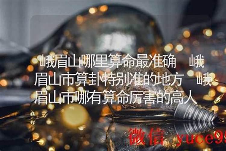 峨眉山哪里有算命的高人？