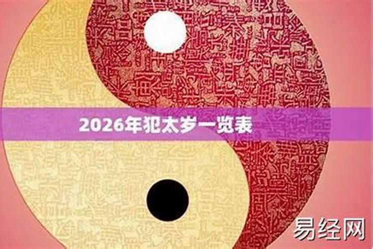 2026年犯太岁怎么解除？