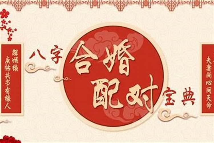 八字配婚是什么意思？