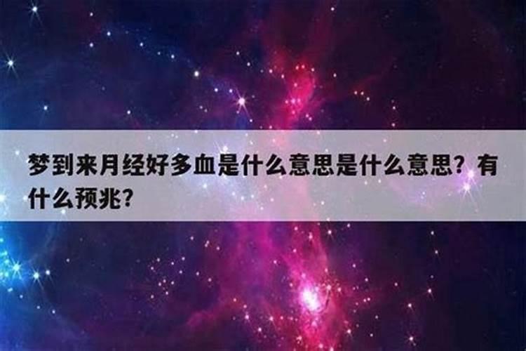 做梦梦到来月经是什么意思？