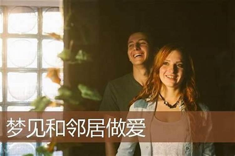 梦见很多邻居在自己家？