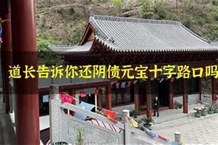 还阴债可以在十字路口还吗？