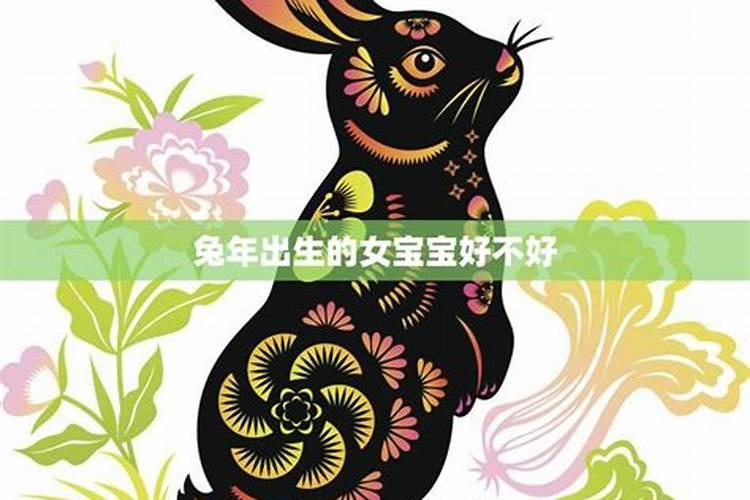 兔年立秋出生的女孩好吗？