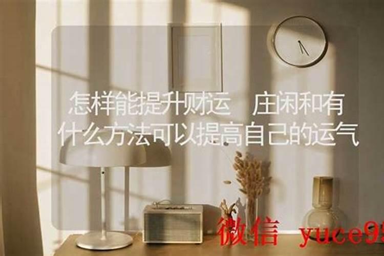 怎样能提升运气和财运？