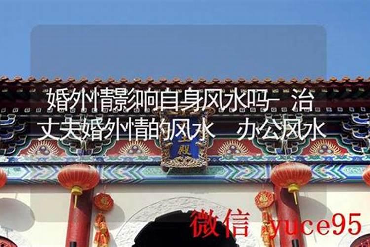 婚外情对风水的影响