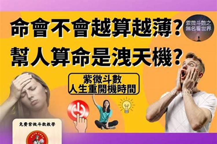 算命是不是越算命越薄？