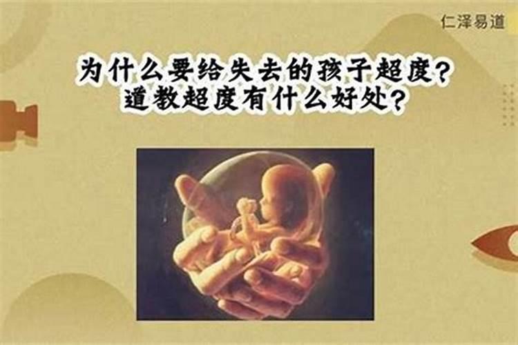 怎么给堕胎的宝宝超度？