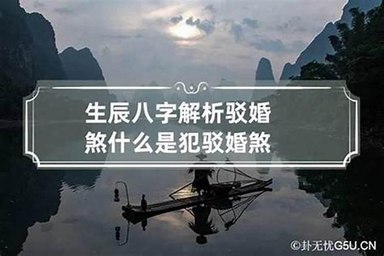 八字婚姻里婚煞是什么意思？